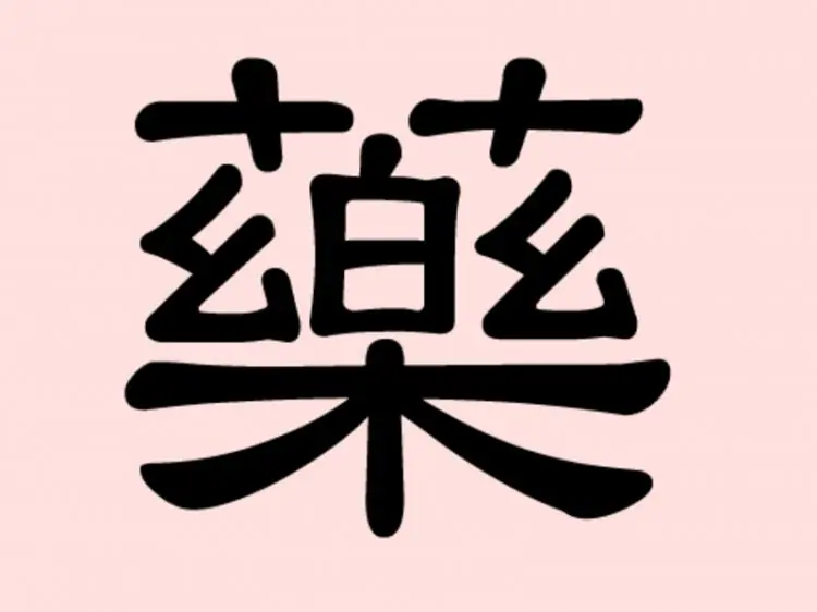 Music, happiness, and herbs comprise the Chinese character for medicine. (The Epoch Times)