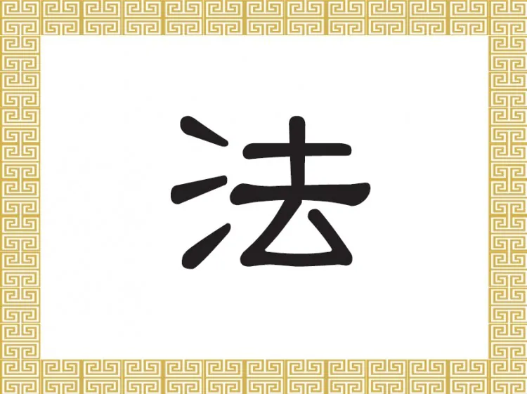The Chinese character ? (f?) stands for law or method.