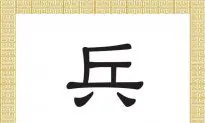 Chinese Character for Soldier: Bīng 兵