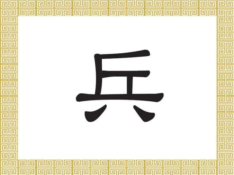 The Chinese character ? (b?ng) stands for soldier, the military, arms, or being related to war.