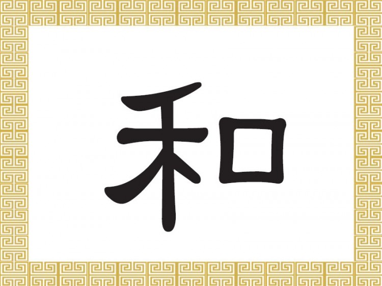 Chinese Character for Harmony: Hé 和