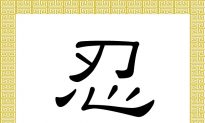 Chinese Character for Forbearance: Ren (忍)