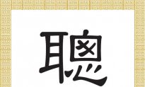 Chinese Character for Intelligence and Cleverness: Cōng 聰