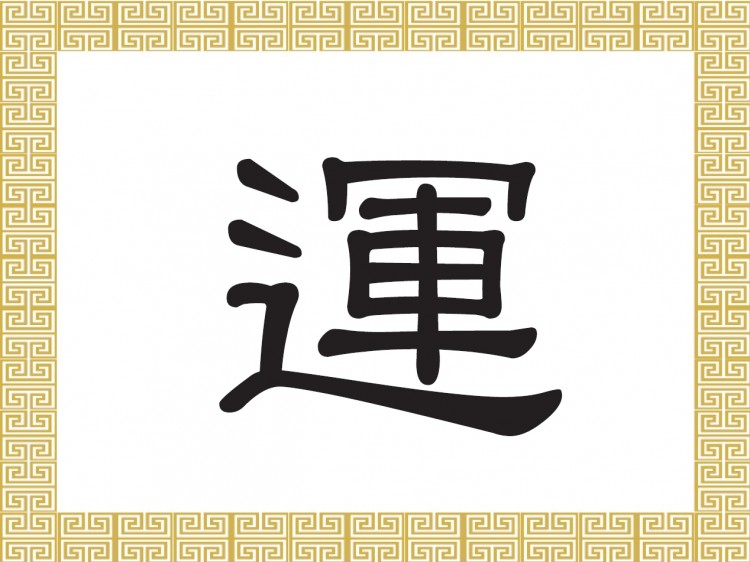 Иероглиф откуда. Китайский иероглиф удача. Иероглиф японский удача удача. Японский символ удачи. Иероглиф обозначающий удачу.