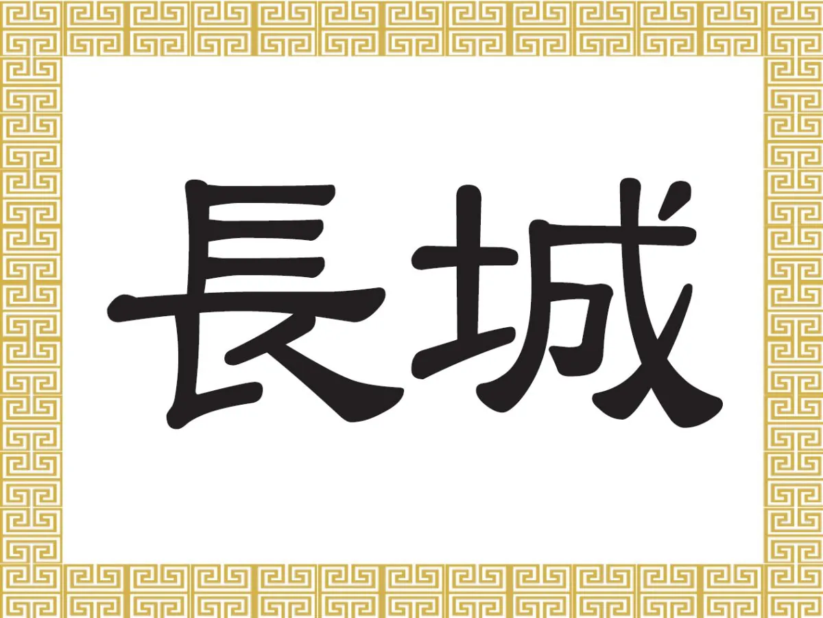 The Great Wall of China is called 長城 (cháng chéng) in Chinese. 
