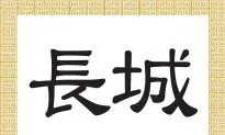 Chinese Characters: The Great Wall of China (長城)