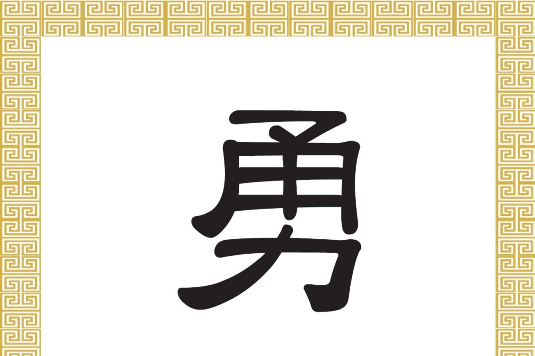 Chinese Character: Courage, Bravery (勇) | The Epoch Times