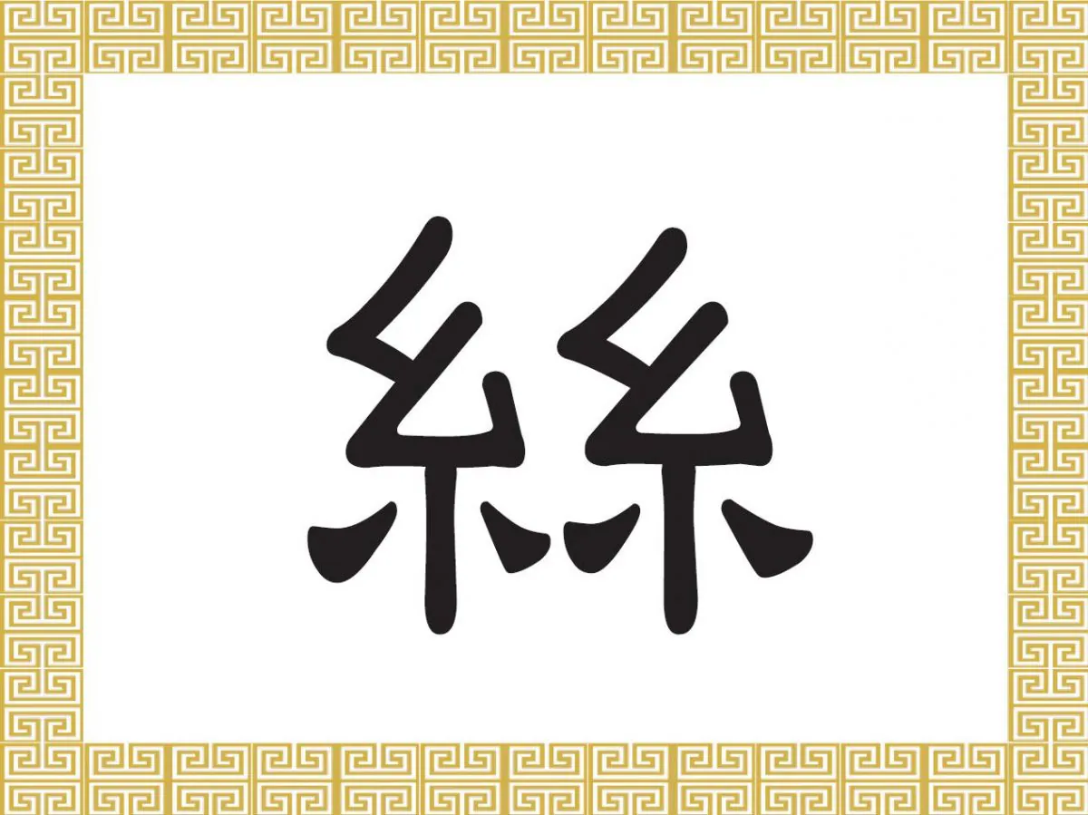 The Chinese character for silk depicts coils of silk or fine thread formed by strands that have been twisted together.