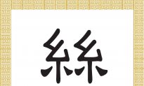 Chinese Character: Silk (絲)