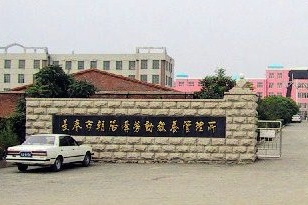 The Chaoyanggou Labor Camp in Changchun. Chaoyanggou is one of the first labor camps to be converted to a mandatory drug rehabilitation facility in the new reformed system; it was also one of the most brutal of labor camps, where over a dozen Falun Gong practitioners were killed. (Minghui.org)
