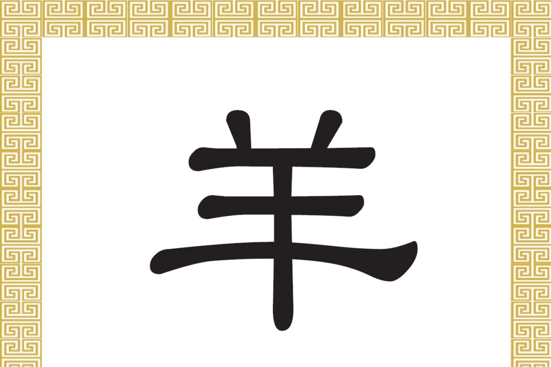Chinese Character: Goat, Sheep (羊) | The Epoch Times