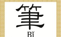 Chinese Character: Brush Pen 筆 (Bǐ)