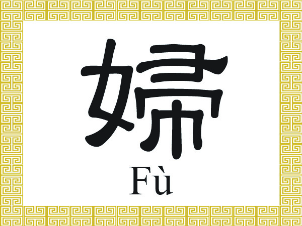 Chinese Character: Woman, (婦) | The Epoch Times