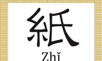Chinese Character: Paper (紙)