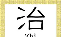 Chinese Character: Heal (治)