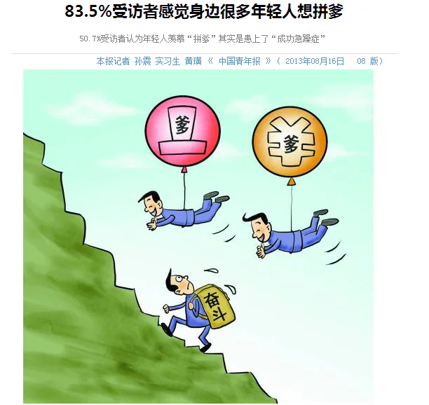 A comic drawn by Zhaoshun Qing for the state-run China Youth Daily that illustrates nepotism. One man is clutching a backpack with the characters "fen dou," meaning struggle while two other men surpass him by floating on balloons with the character "dei," meaning dad. An online poll on August 16, 2013 showed that most Chinese think the youth around them would rather have rich dads than work hard, indicating the deeply entrenched nepotism in modern China. (China Youth Daily)