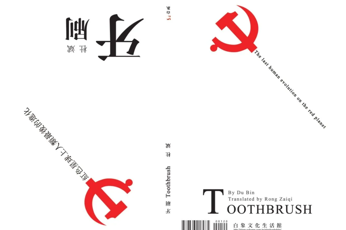 The cover of the book "Toothbrush" by Du Bin, which he published online recently. On the left is the Chinese cover; on the right is the English cover. The book is arranged in Chinese and English, back-to-back. (Screenshot/Epoch Times)