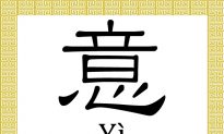 Chinese Character: Meaning (意)