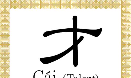 Chinese Character for Talent and Ability: Cái (才)