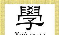 Chinese Characters: Study (學)