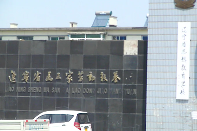 The picture shows the gate to Masanjia Labor Camp, a camp notorious for brutal torture and sexual abuse. On Nov. 15 the Chinese regime announced that reform-through-labor camps would be abolished. (Epoch Times)