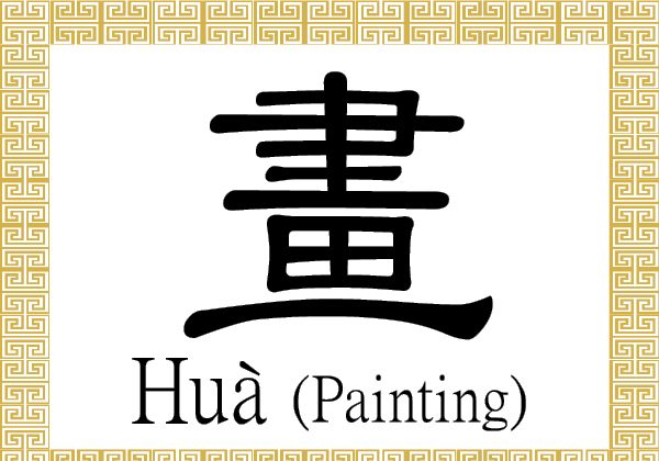 The Chinese character for a painting also refers a drawing, picture, or a stroke in a written character. As a verb, it means to draw or paint, to delineate boundaries, or to design or plan. (Epoch Times)