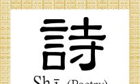Chinese Character for Poetry: Shī (詩)