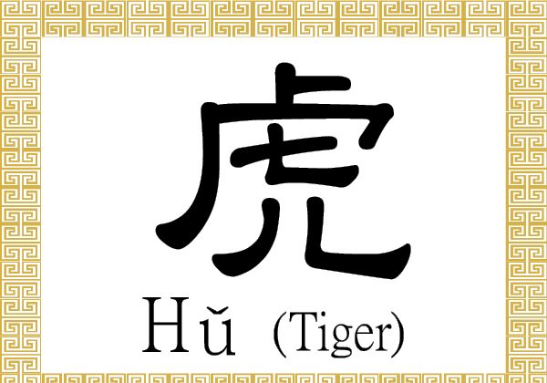 The Chinese character for tiger also refers to being brave or fierce. (Epoch Times)