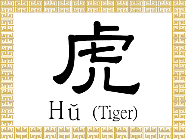 The Chinese character for tiger also refers to being brave or fierce. (Epoch Times)
