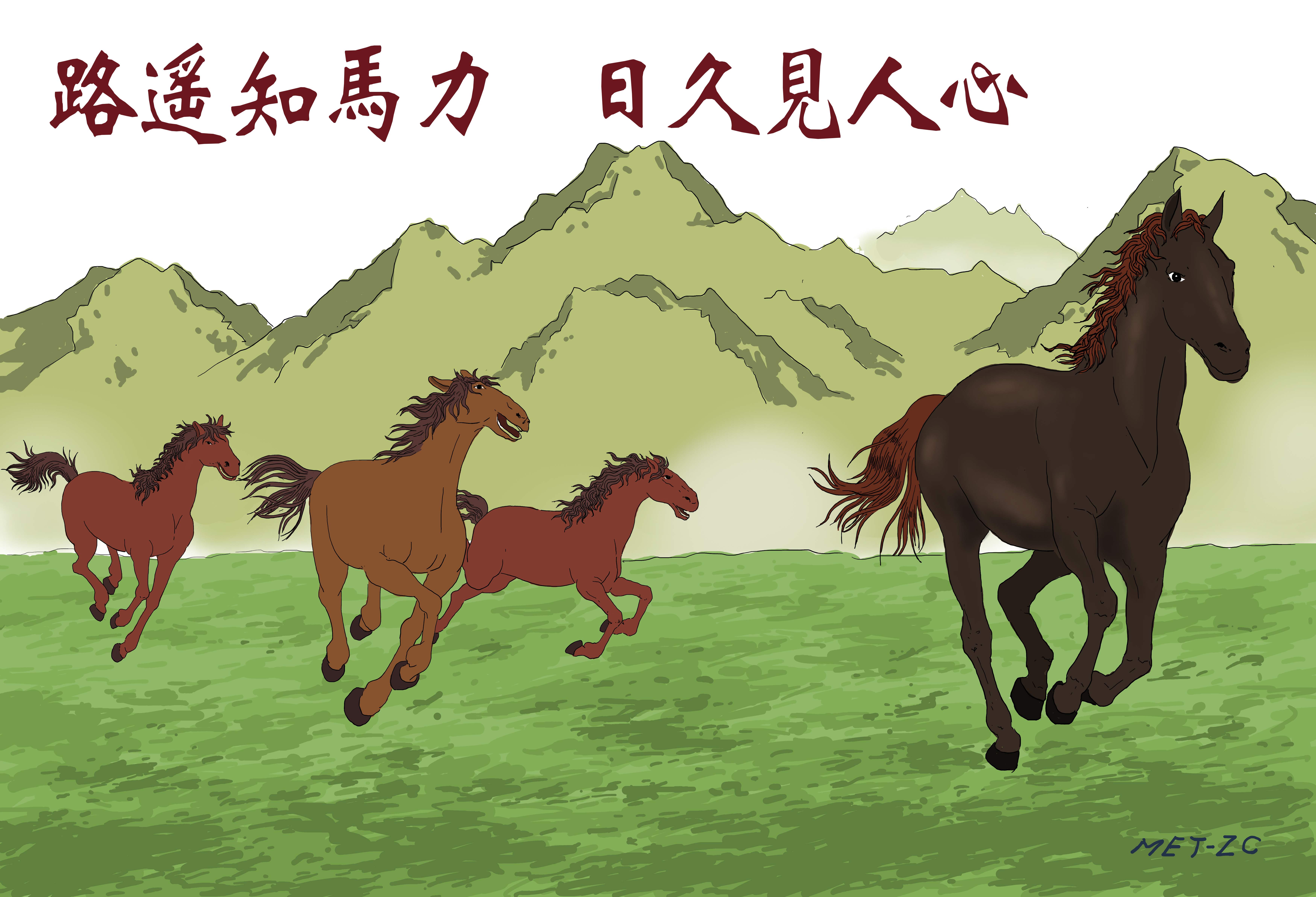 Chinese Idioms: A Long Road Tests a Horse's Strength (路遙知