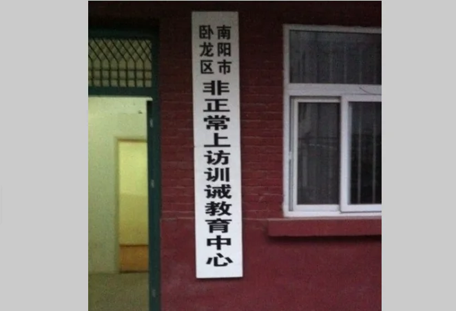 A Chinese netizen posted online the sign identifying an illegal detention center in Henan Province. The sign says "The Education and Discipline Center for Abnormal Petitioning" in Nanyang, Henan. (Weibo.com)