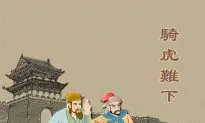 Riding a Tiger and Hard to Dismount (騎虎難下)