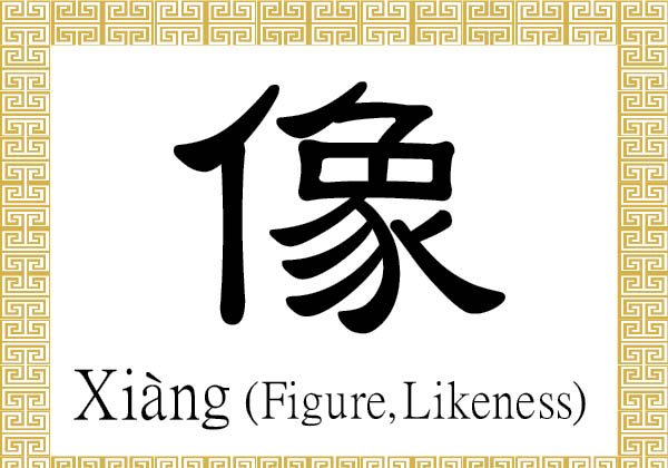 The Chinese character 像 (xiàng) refers to a figure or an image. It also carries the meaning of likeness, resemblance, and similarity. (Epoch Times)