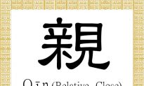 Chinese Character for Relative, Close: Qīn (親)
