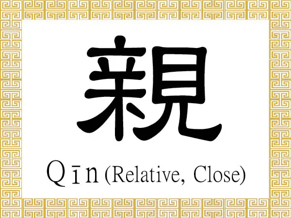 The Chinese character 親 (qīn) as a noun refers to a parent, relative, or blood relation. As an adjective, it conveys the meanings of being close, dear, and intimate. (Epoch Times)