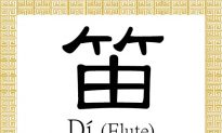 Chinese Character for Flute: Dí(笛)