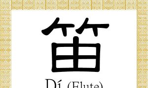 Chinese Character for Flute: Dí(笛)
