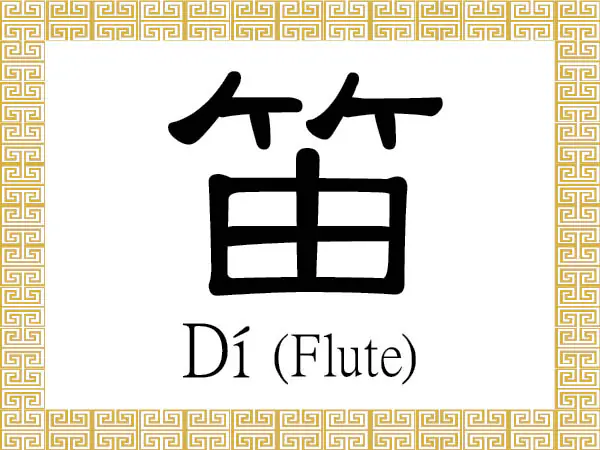 The Chinese character for flute refers to the Chinese side-blown (transverse) flute, or dizi, which is held horizontally when played. The original meaning of the character was the ancient Chinese flute that consisted of seven holes and was typically made of bamboo. (Epoch Times)