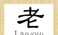 Chinese Character for Old: Lǎo (老)
