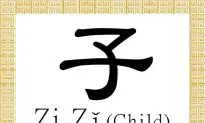 Chinese Character for Child: Zi, Zǐ (子)