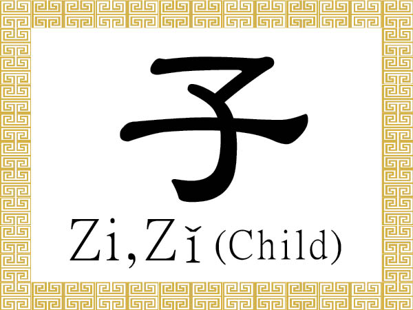 chinese-character-for-child-zi-z