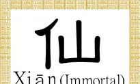 Chinese Character for Immortal: Xiān (仙)