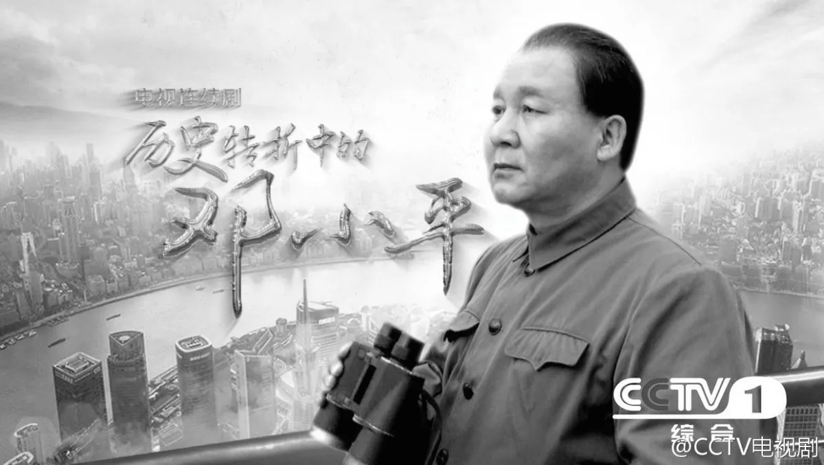 An advertising poster for the miniseries "Deng Xiaoping At History's Crossroads," produced for the 110th anniversary of his birth, in a screenshot from Sina.com on Aug. 12, 2014. Some observers have equated the series' depictions of political struggle to current goings-on. (Epoch Times)