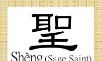 Chinese Character for Saint, Sage: Shèng (聖)