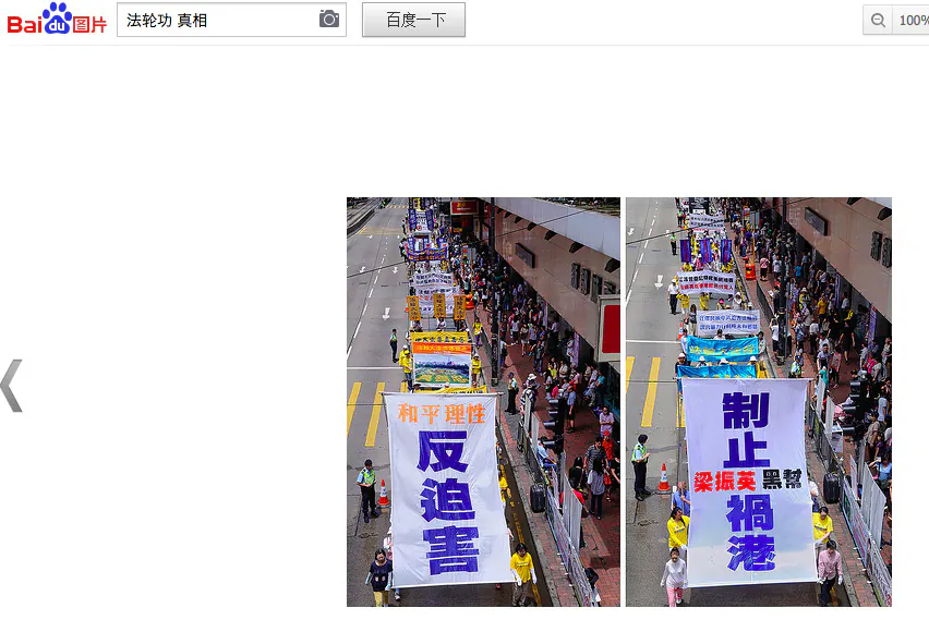 Recently on the Chinese search engine Baidu, a search for the term "Truth about Falun Gong," usually a highly censored term, displayed images of Falun Gong practitioners marching. The banners say "Peacefully and rationally oppose the persecution," on the left, and "Stop the CY Leung gang from ruining Hong Kong," on the right, in reference to the chief executive of Hong Kong. (Screenshot/Baidu.com)