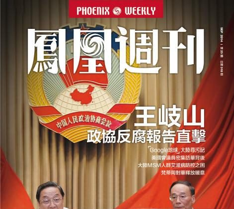 The front page of Phoenix Weekly's laudatory coverage of Wang Qishan and his recent statements on anti-corruption. Wang recently said that cadres need to stop sending gift cards and mooncakes, which can often disguise corrupt transactions. (Screenshot/Phoenix Weekly)