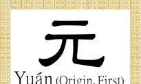 Chinese Character for Origin, First: Yuán (元)