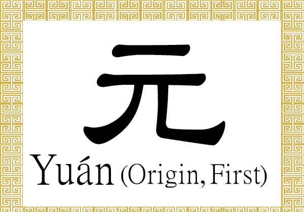 The Chinese character 元 (yuán) stands for the beginning or the origin, and the quality of being original, first, primary, the eldest, or the leader.  (Epoch Times)