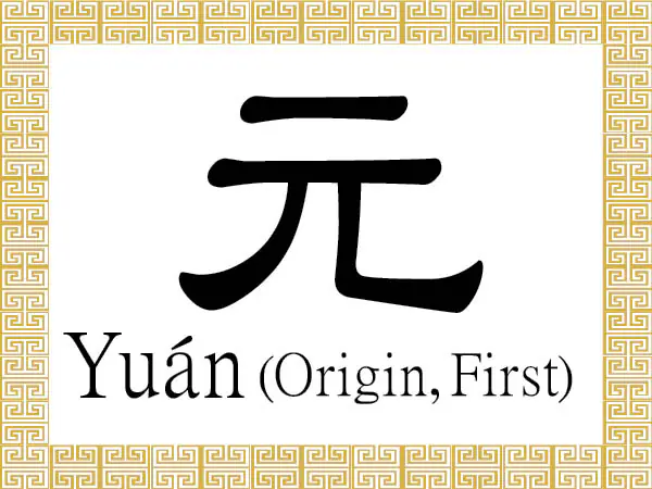 The Chinese character 元 (yuán) stands for the beginning or the origin, and the quality of being original, first, primary, the eldest, or the leader.  (Epoch Times)