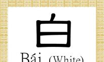 Chinese Character for White: Bái (白)